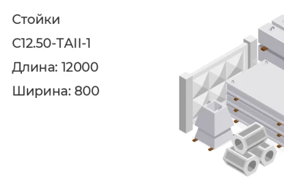 Стойка-С12.50-ТАII-1 в Екатеринбурге