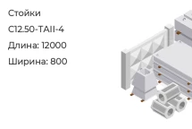 Стойка С12.50-ТАII-4 в Екатеринбурге