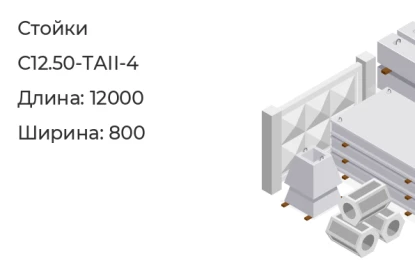Стойка-С12.50-ТАII-4 в Екатеринбурге