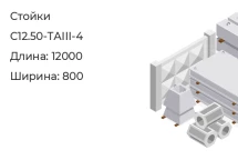 Стойка С12.50-ТАIII-4 в Екатеринбурге