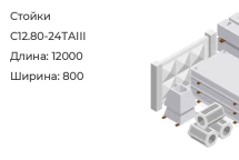 Стойка С12.80-24ТАIII в Екатеринбурге