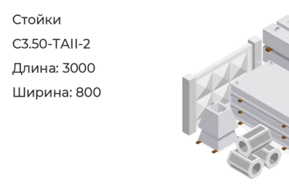 Стойка-С3.50-ТАII-2 в Красноярске