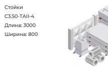 Стойка С3.50-ТАII-4 в Екатеринбурге