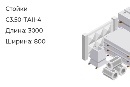 Стойка-С3.50-ТАII-4 в Екатеринбурге