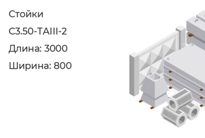Стойка-С3.50-ТАIII-2 в Екатеринбурге