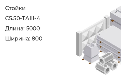Стойка-С5.50-ТАIII-4 в Екатеринбурге