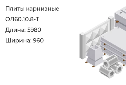 Карнизная плита-ОЛ60.10.8-Т в Екатеринбурге