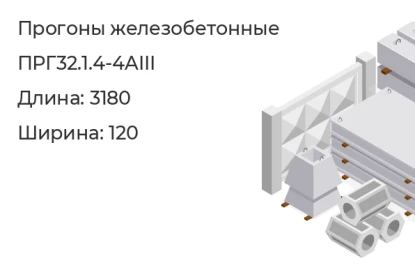 Прогон-ПРГ32.1.4-4AIII в Екатеринбурге