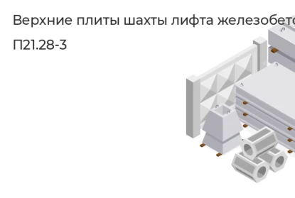 Верхняя плита шахты лифта-П21.28-3 в Екатеринбурге