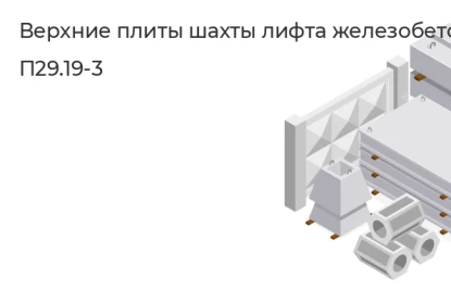 Верхняя плита шахты лифта-П29.19-3 в Сургуте