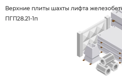 Верхняя плита шахты лифта-ПГП28.21-1п в Тюмени