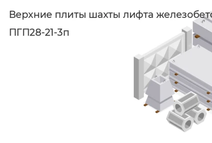 Верхняя плита шахты лифта-ПГП28-21-3п в Екатеринбурге