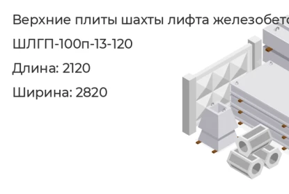 Верхняя плита шахты лифта-ШЛГП-100п-13-120 в Екатеринбурге