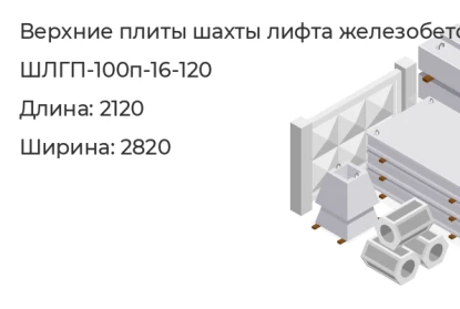 Верхняя плита шахты лифта-ШЛГП-100п-16-120 в Екатеринбурге