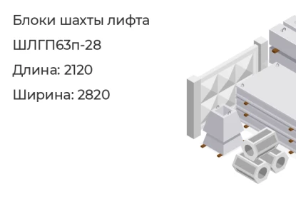 Блок шахты лифта-ШЛГП63п-28 в Екатеринбурге