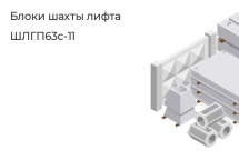 Блок шахты лифта ШЛГП63с-11 в Екатеринбурге