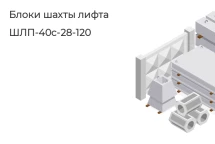 Блок шахты лифта ШЛП-40с-28-120 в Екатеринбурге