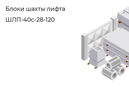 Блок шахты лифта-ШЛП-40с-28-120 в Екатеринбурге