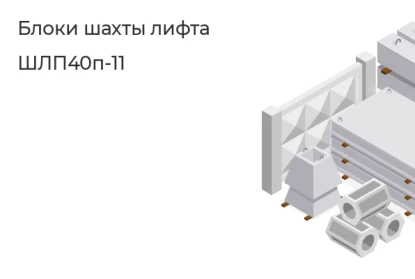 Блок шахты лифта-ШЛП40п-11 в Екатеринбурге