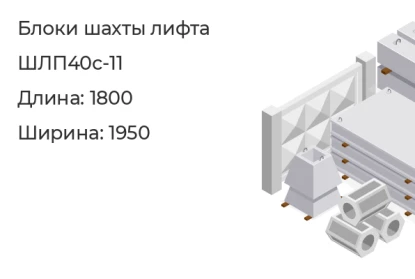 Блок шахты лифта-ШЛП40с-11 в Красноярске