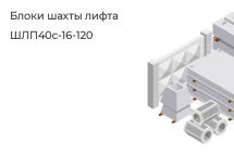 Блок шахты лифта ШЛП40с-16-120 в Екатеринбурге