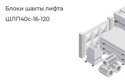 Блок шахты лифта-ШЛП40с-16-120 в Екатеринбурге