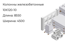 Колонна 10К120-10 в Екатеринбурге