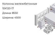 Колонна 10К120-17 в Екатеринбурге