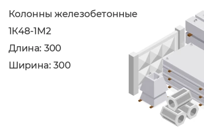 Колонна-1К48-1М2 в Красноярске