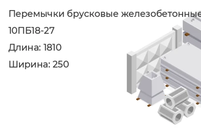 Перемычка брусковая-10ПБ18-27 в Екатеринбурге