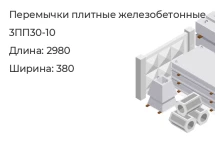 Перемычка плитная 3ПП30-10 в Екатеринбурге
