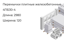 Перемычка плитная 4ПБ30-4 в Екатеринбурге