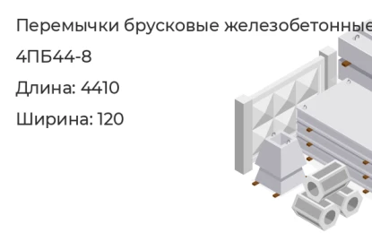 Перемычка брусковая-4ПБ44-8 в Екатеринбурге