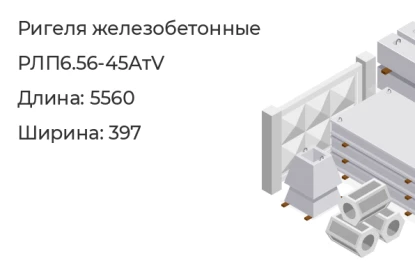 Ригель-РЛП6.56-45АтV в Екатеринбурге