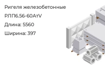 Ригель РЛП6.56-60АтV в Екатеринбурге