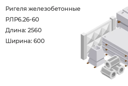 Ригель-РЛР6.26-60 в Екатеринбурге