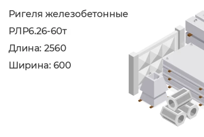 Ригель-РЛР6.26-60т в Екатеринбурге