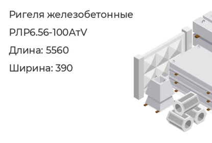 Ригель-РЛР6.56-100АтV в Екатеринбурге