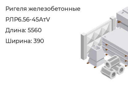 Ригель-РЛР6.56-45АтV в Красноярске