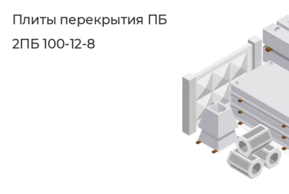 Плита перекрытия ПБ-2ПБ 100-12-8 в Екатеринбурге