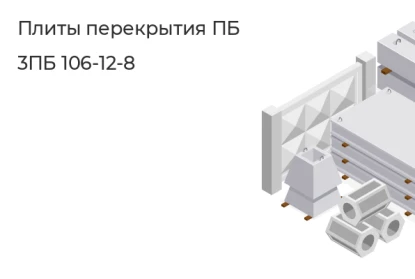 Плита перекрытия ПБ-3ПБ 106-12-8 в Екатеринбурге