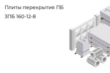 Плита перекрытия ПБ 3ПБ 160-12-8 в Сургуте