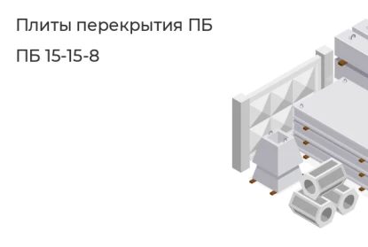 Плита перекрытия ПБ-ПБ 15-15-8 в Екатеринбурге