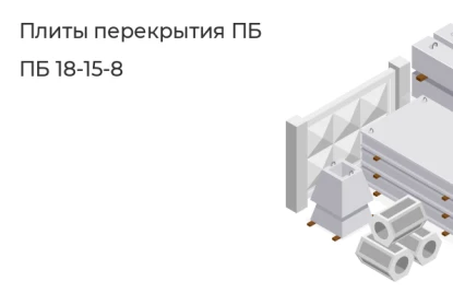 Плита перекрытия ПБ-ПБ 18-15-8 в Екатеринбурге