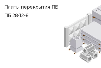 Плита перекрытия ПБ-ПБ 28-12-8 в Екатеринбурге