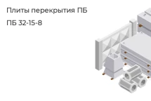 Плита перекрытия ПБ ПБ 32-15-8 в Екатеринбурге