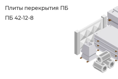 Плита перекрытия ПБ-ПБ 42-12-8 в Красноярске