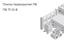 Плита перекрытия ПБ ПБ 71-12-8 в Екатеринбурге