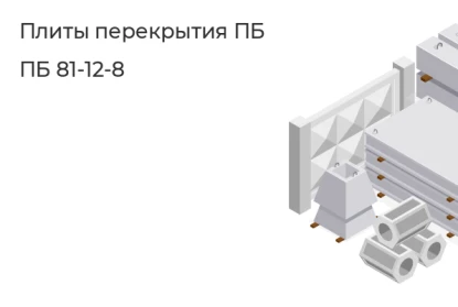 Плита перекрытия ПБ-ПБ 81-12-8 в Екатеринбурге