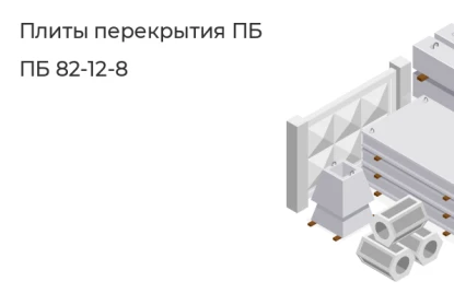 Плита перекрытия ПБ-ПБ 82-12-8 в Сургуте